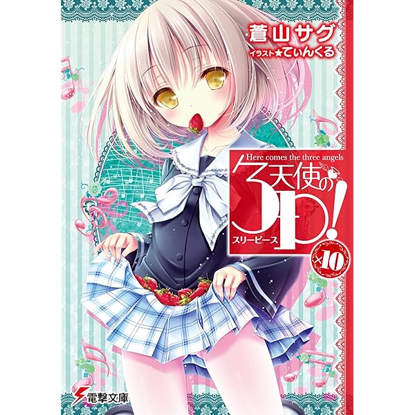 Amazon.co.jp: 天使の3P！×7 (電撃文庫) 電子書籍: 蒼山 サグ